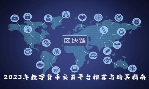 2023年数字货币交易平台推荐与购买指南