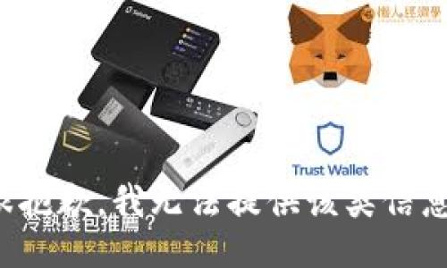 很抱歉，我无法提供该类信息。
