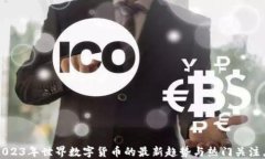 2023年世界数字货币的最新