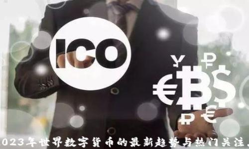 
2023年世界数字货币的最新趋势与热门关注点
