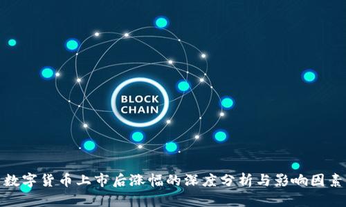 数字货币上市后涨幅的深度分析与影响因素