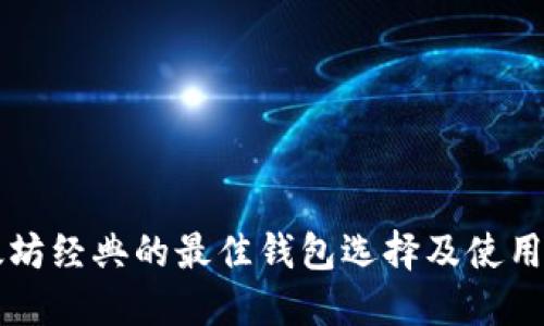 以太坊经典的最佳钱包选择及使用指南