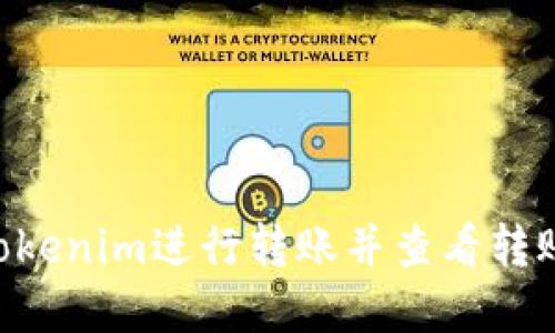 binoti如何在Tokenim进行转账并查看转账ID的详细指南