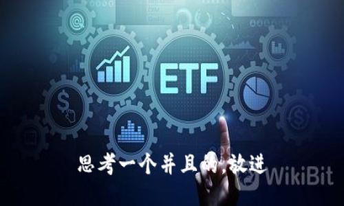 思考一个并且的，放进