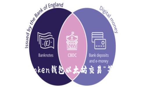 如何解决imToken钱包以太坊交易“等待打包”问题