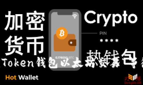 如何解决imToken钱包以太坊交易“等待打包”问题