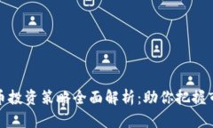 数字货币投资策略全面解