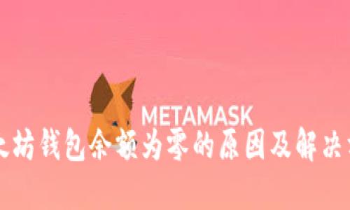 以太坊钱包余额为零的原因及解决方案
