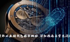如何获取以太坊钱包接收