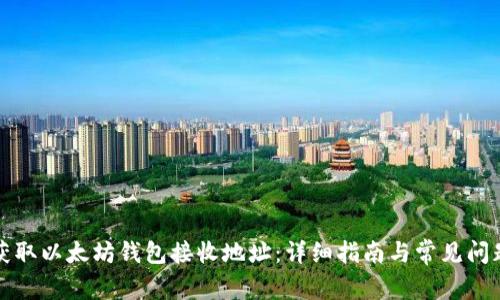如何获取以太坊钱包接收地址：详细指南与常见问题解答
