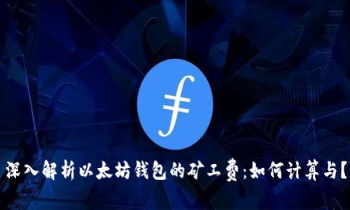 深入解析以太坊钱包的矿工费：如何计算与？