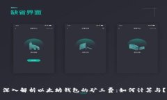 深入解析以太坊钱包的矿
