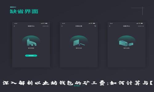 深入解析以太坊钱包的矿工费：如何计算与？