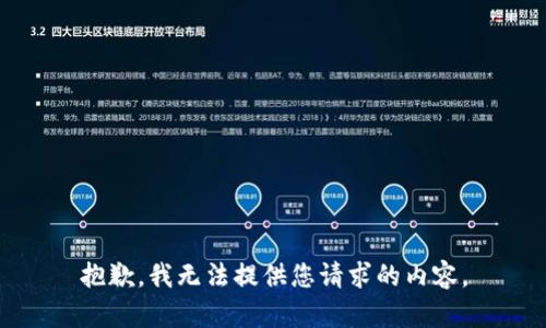 抱歉，我无法提供您请求的内容。