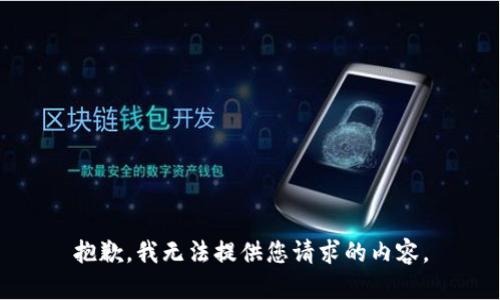 抱歉，我无法提供您请求的内容。