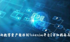 如何将交易所的数字资产