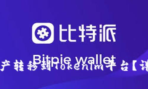 如何将交易所的数字资产转移到Tokenim平台？详细指南与常见问题解答