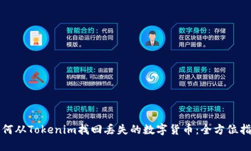 如何从Tokenim找回丢失的数字货币：全方位指南