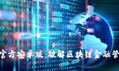 Tokenim官方安卓版：破解区块链金融管理新局面