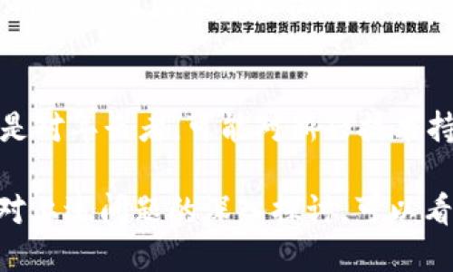  央行数字货币的实现机制与未来前景探讨 / 
 guanjianci 央行数字货币, 数字货币, 中央银行, 货币政策 /guanjianci 

随着数字经济的快速发展，央行数字货币（Central Bank Digital Currency，简称CBDC）逐渐成为全球金融体系改革的重要议题。各国中央银行纷纷启动了数字货币的研究与试点，央行数字货币的实现机制及其影响也备受关注。本文将深入探讨央行数字货币的实现机制、技术基础、未来前景，以及相关的经济和社会问题。

一、央行数字货币的定义与特点
央行数字货币是由国家中央银行发行的数字形式的法定货币，通常与传统的现金货币具有相同的法律地位。与比特币等去中心化数字货币不同，央行数字货币是集中管理的，其价值由国家信用支持。央行数字货币的主要特点包括：
ul
listrong法定性：/strong央行数字货币是由中央银行发行的，具有法定货币的地位，用户可以用于支付和交易。/li
listrong高效性：/strong数字货币能够缩短交易流程，提高支付效率，尤其在跨境支付中表现尤为明显。/li
listrong安全性：/strong央行数字货币采用了多种技术措施来确保资金的安全，包括加密技术和多重身份验证。/li
listrong可追溯性：/strong所有交易可被记录和追溯，能够打击洗钱等金融犯罪，提升透明度。/li
/ul

二、央行数字货币的技术基础
央行数字货币的实现依赖于一系列技术，包括区块链、加密技术及分布式账本技术等。以下是关键技术的详细介绍：

h41. 区块链技术/h4
区块链是一种去中心化的分布式账本技术，能够记录所有交易。央行数字货币中的区块链技术确保了交易的透明度和安全性。每一笔交易都被打包成区块，并与之前的区块相连接，形成不可篡改的链条。这种技术的优势在于减少了中介的需要，从而降低了交易成本和时间。

h42. 加密技术/h4
央行数字货币通常采用多种加密技术，确保用户信息和交易数据的安全。例如，使用非对称加密技术可以有效保护用户身份；而对称加密则可用于保护交易数据。通过这些技术，央行可以确保数字货币在流通过程中的安全。

h43. 分布式账本技术/h4
分布式账本技术确保了信息在多个节点上同步更新，增加了系统的抗攻击性和可靠性。在央行数字货币的应用中，分布式账本可以使得每个用户都能访问到实时的账户信息，不必等到结算结束后才能核对交易。

三、央行数字货币的实施方式
央行数字货币的实施主要分为不同的模式，最常见的两种模式是“账户模型”和“币模型”。

h41. 账户模型/h4
在账户模型中，央行为每个用户提供一个数字账户，用户可以通过该账户进行数字货币的存取和交易。这种模式的优点在于易于管理和监管，但也可能因为集中化的管理而引发安全问题。

h42. 币模型/h4
币模型则更加接近于传统货币的构造，用户可以直接面对央行购买数字货币。这种模型的好处在于增强了用户的隐私保护，但其对央行的监管能力提出了更高的要求。

四、央行数字货币的经济影响
央行数字货币的推出可能会对整个经济体系产生深远的影响，包括钱供应链、货币政策及金融稳定等方面。

h41. 钱供应链的变化/h4
随着数字货币的普及，现金流通可能会大幅减少，央行必须适应这一变化，并相应地调整货币政策。央行能够实时监控资金流动，更加迅速地做出经济决策。

h42. 货币政策的调整/h4
央行数字货币使得央行对货币政策的调控方式更加灵活。例如，通过调整数字货币的发行量，央行可以针对经济周期的变化快速做出反应。这种灵活性为宏观经济调控提供了新的工具。

h43. 金融稳定性/h4
央行数字货币的引入可以提高金融市场的稳定性，但也可能带来新的风险。例如，如果大量用户在短时间内提现现金转换为数字货币，可能会导致银行流动性危机。央行需要制定合理的监管规则，以减少潜在的金融风险。

五、央行数字货币的社会影响
除了经济方面，央行数字货币的推出也会产生深远的社会影响，例如促进金融包容性和改变支付习惯等。

h41. 金融包容性/h4
央行数字货币能够让更多的人群接入金融系统，降低了金融服务的门槛。尤其是在发展中国家，许多人缺乏银行账户。数字货币为他们提供了新的支付和交易方式，帮助提升经济水平。

h42. 支付习惯的改变/h4
随着数字货币的流行，人们的支付习惯将发生根本性的变化。现阶段，尤其是在年轻人中，数字支付已经成为主流。央行数字货币的合法化将进一步推动这一趋势，减少现金交易的占比。

六、央行数字货币的未来前景
央行数字货币是一项复杂而前景广阔的事业，未来的发展还有很多不确定因素，但我们可以从几个方面来展望：

h41. 全球竞争/h4
未来，央行数字货币的推出将不仅仅是技术的问题，更是国家间金融竞争的体现。拥有先进数字货币的国家可能会在国际贸易和技术合作中占据更多优势。

h42. 法规框架的建立/h4
为了确保央行数字货币的安全性与有效性，各国需要建立完善的法规框架。这将涉及到数据保护、用户隐私、反洗钱等多个方面的问题。如何在保护用户隐私与维护金融稳定之间找到平衡，将是未来政策制定的关键。

h43. 技术进步带来的新机遇/h4
随着科技的不断进步，央行数字货币可能会与其他新兴技术（如人工智能、物联网）结合，创造出更为便捷的金融服务，形成全新的经济生态系统。

相关问题探讨

h4问题一：央行数字货币能否取代传统现金？/h4
央行数字货币虽有其众多优势，但是否会完全取代传统现金仍有待观察。现金作为一种支付方式，具有广泛的接受度和便利性，特别是在某些地区和人群中，现金仍深受欢迎。央行数字货币的推广可能会在某种程度上减少现金的使用频率，但在至少相当长的一段时间内，现金仍将作为法定货币存在。未来的趋势可能是数字货币与现金共存，形成多元化的支付体系。

h4问题二：央行数字货币对商业银行的影响？/h4
央行数字货币引入后，会对传统商业银行产生一定的冲击。用户可能直接通过央行获取数字货币，减少对商业银行存款服务的需求。但同时，商业银行也将有机会转型，提供更多基于数字货币的衍生金融产品，重新定义自身的角色。因此，商业银行在未来的数字货币环境下，需要迅速适应变化，调整业务模式，从而提高其市场竞争力。

h4问题三：央行数字货币会造成金融隐私问题吗？/h4
央行数字货币虽然提供了更好的安全性和透明度，但其可追溯性可能对用户的金融隐私构成威胁。每一笔交易都被记录在账本中，可能导致央行和其他监管机构对个人金融行为的监管增加。如何在保护金融隐私与实现监管之间找到平衡，将是政策制定者需要解决的关键问题。

h4问题四：央行数字货币如何与现有的金融体系结合？/h4
央行数字货币的实施并不是一种独立的金融创新，而是需要与现有的金融体系相结合。在这一过程中，央行需要与商业银行、支付平台及其他金融机构合作，共同制定技术标准、支付协议及风险管理机制，以确保金融体系的稳定性和安全性。同时，各国央行也需要加强国际合作，以形成跨境数字货币交易的合规框架，推动全球金融一体化。

h4问题五：央行数字货币的普及面临哪些挑战？/h4
央行数字货币的推广面临诸多挑战，包括技术成本、用户接受度、政策法规和安全隐患等。从技术层面来看，构建安全、可靠的数字货币系统需要巨大的投入；从用户层面来看，尤其是对年长者，可能对新兴技术持怀疑态度，导致接受度不足；而从政策法规来看，各国需要针对数字货币制定相应的监管政策，以应对洗钱、诈骗等风险。只有克服这些挑战，央行数字货币才能够实现广泛的普及。

综上所述，央行数字货币的实现机制是多方面的，涉及范围广泛的技术和社会考量。随着各国央行的不断探索，央行数字货币的未来发展将是一条充满挑战而又机遇的道路。通过对上述问题的深入探讨，可以看出央行数字货币的推出将不仅改变传统银行系统的面貌，还将推动全球金融治理的进步，值得我们持续关注。