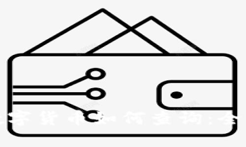 加密数字货币如何查询：全面指南