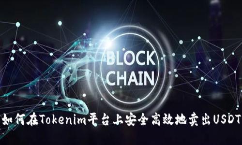 如何在Tokenim平台上安全高效地卖出USDT