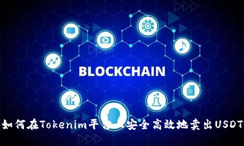 如何在Tokenim平台上安全高效地卖出USDT