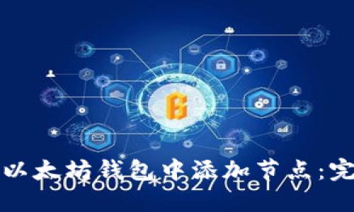 如何在以太坊钱包中添加节点：完整指南