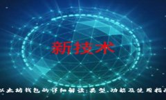 以太坊钱包的详细解读：