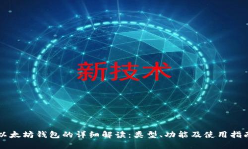 以太坊钱包的详细解读：类型、功能及使用指南