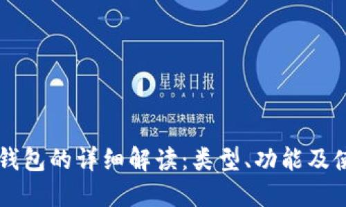 以太坊钱包的详细解读：类型、功能及使用指南