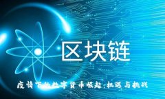 疫情下的数字货币崛起：