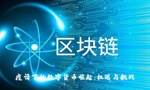 疫情下的数字货币崛起：机遇与挑战