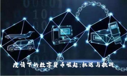 疫情下的数字货币崛起：机遇与挑战