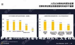 如何在Tokenim中安全删除助