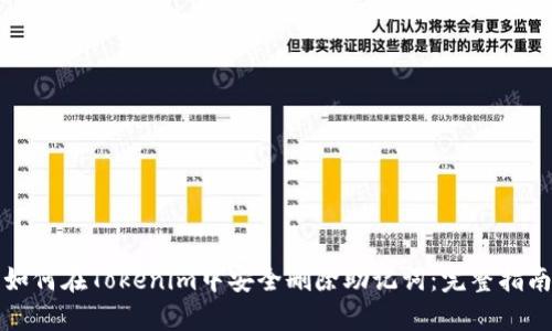 如何在Tokenim中安全删除助记词：完整指南