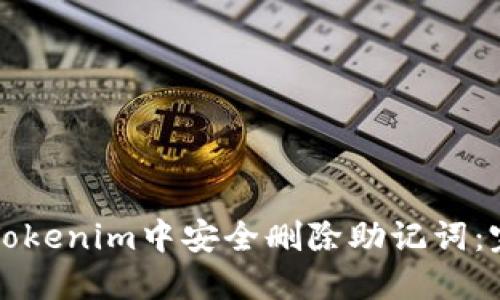 如何在Tokenim中安全删除助记词：完整指南