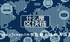 详解TokenTokenIM钱包转出流