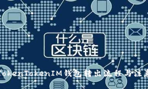 详解TokenTokenIM钱包转出流程与注意事项