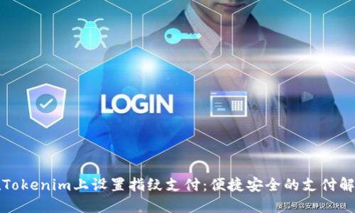 如何在Tokenim上设置指纹支付：便捷安全的支付解决方案