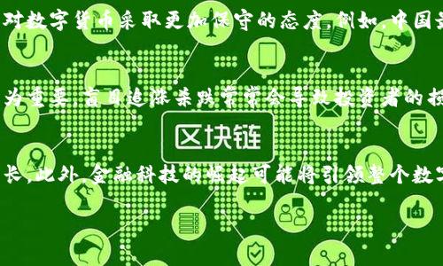   数字货币销售额分析：市场趋势与投资机会探讨 / 

 guanjianci 数字货币, 销售额分析, 市场趋势, 投资机会 /guanjianci 

随着数字货币的崛起，其销售额逐渐成为金融市场研究的重要部分。本文将深入分析数字货币的销售额，探索市场趋势及潜在的投资机会，以便为投资者提供重要的决策依据。

数字货币概述
数字货币，通常被称为加密货币，是一种使用加密技术进行安全交易和控制新单位生成的数字资产。比特币（Bitcoin）、以太坊（Ethereum）和瑞波币（Ripple）等是最著名的数字货币。数字货币的销售额通常是指在一定时间内通过交易所完成的数字货币买卖总额。这一指标常常被用来分析市场的健康状况和发展潜力。

数字货币市场的现状
2023年，数字货币市场继续发展，销售额也在经历了波动后持续增长。 cryptocurrency 在全球范围内的接受度提高，企业和消费者的参与度增加，推动了市场的快速扩张。根据业内数据，2023年的销售额比2022年增长了约30%。这主要得益于金融政策的变化、技术的进步以及越来越多投资者的参与。

数字货币销售额分析
销售额的分析可以从多个方面入手，包括交易量、市场情绪、价格波动等。交易量是衡量数字货币流动性的重要指标，而市场情绪则影响着投资者的决策和市场预期。根据统计数据，比特币的销售额仍居于市场之首，但以太坊、Cardano等新兴数字货币的崛起也展现了相当的潜力。

市场趋势及其原因
数字货币市场的趋势受到多个因素的影响，包括技术进步、法律法规的变化和全球经济形势。随着去中心化金融（DeFi）的兴起，越来越多的人开始关注数字货币作为传统金融产品的替代品。此外，各国政府对于数字货币的政策也在持续发生变化，一些国家已经开始拥抱加密货币，而另一些国家则依然保持警惕。

投资机会与风险
尽管数字货币市场充满机遇，但同时也伴随着风险。投资者在探索投资机会时，需考虑市场波动性、法律合规风险和技术安全性等因素。投资者应仔细分辨那些具备长期发展潜力的项目，并在决策过程中保持冷静，避免盲目跟风。

相关问题探讨

问题一：数字货币销售额的增长主要受哪些因素影响？
数字货币销售额的增长与多种因素密切相关。首先，技术创新是重要驱动力。例如，以太坊平台所推动的去中心化应用程序（DApp）迅速增长，为用户提供了更丰富的使用场景，直接增加了使用数字货币的需求。其次，法律法规的演变也对销售额产生了影响。随着越来越多的国家开始接受数字货币并制定相关法规，更多企业和个人愿意参与其中。例如，美国、加拿大等国的数字货币监管政策相对宽松，使得数字货币市场迅速活跃起来。此外，市场情绪也为销售额增长提供了支持。在 bullish sentiment 的促进下，更多投资者开始参与，进而推动销售额增长。但同时，我们也要注意到，市场情绪具有波动性，可能会对数字货币销售额产生瞬息万变的影响。

问题二：在数字货币投资中，如何评估一个项目的价值？
评估数字货币项目的价值可以从多个维度进行。首先，项目的技术基础非常重要。可持续、创新的技术解决方案，比如交易速度、手续费、网络安全性等都是值得评估的指标。其次，团队的背景和经验也能反映项目的潜力。开发团队的专业知识、过往经验和能力都是投资者需重点考量的要素。再次，市场需求和用户基础是评估项目的重要指标。如果项目的目标受众明确且市场需求强烈，那么它的价值就会显著增加。规划和实施的路线图也是项目价值评估的重要依据。良好的发展规划能使投资者对项目的未来抱有信心，进而提升其市场价值。最后，行业前景和竞争对手的分析也不能忽视。行业趋势、技术演变以及竞争对手的状况都会对项目的长期价值产生重要影响。综合考虑这些因素，可以帮助投资者更好地判断项目的价值。

问题三：为什么一些国家积极推动数字货币，而另一些国家则持保守态度？
国家对数字货币的态度受多方面因素影响。一方面，国家希望在全球经济中保持竞争力。数字货币被普遍认为是未来金融的趋势，进一步推动这一领域的技术发展、创新以及与现有金融系统的结合可能会为国家带来更多的经济机会。另一方面，政策制定者需关注潜在的风险，包括洗钱、逃税、诈骗等问题，这些问题在某些情况下可能导致国家对数字货币采取更加保守的态度。例如，中国最初鼓励区块链技术发展，却也加强了对加密货币交易的监管，这显然是为了控制金融风险。对于一些小型经济体而言，过度依赖数字货币可能使其金融体系受到外部冲击。因此，这类国家可能在推动数字货币发展时更加审慎，力求在创新与风险之间取得平衡。

问题四：如何应对数字货币市场的波动性？
面对数字货币市场的波动性，投资者有几个应对策略。首先，分散投资是有效的降低风险的方法。通过投资多种数字货币，而不仅仅局限于少数几种，可以减少单一资产价格波动带来的影响。其次，建立合理的投资组合和资金管理方式也能够降低风险。根据自己的风险承受能力分配资产，并及时调整投资组合。在市场波动时保持冷静和理智尤为重要，盲目追涨杀跌常常会导致投资者的损失。投资者可以利用权证、期货等衍生产品来对冲风险，增强自身的防护措施。最后，及时获取市场信息，关注法律政策变动，理解市场动态，从而使得自己的决策更为理性和科学。在穿越市场波动时，持久的研究和学习是投资者应具备的基本素养。

问题五：未来数字货币市场的发展趋势将如何？
展望未来，数字货币市场的发展趋势可能呈现出以下几个方面。首先，技术进步将进一步推动市场的创新。区块链技术的多样化应用将使得数字货币的使用场景更加丰富，促进其普及。其次，法律法规的逐步完善将为市场提供更好的治理框架，减少不透明和不法行为。随着监管政策的清晰化，投资者的信心也会逐步提高，推动市场的进一步增长。此外，金融科技的崛起可能将引领整个数字货币市场转型，结合传统金融和数字货币的产品会层出不穷，从而吸引更多的投资者。同时，NFT（非同质化代币）在数字艺术、游戏等领域的应用正在成为新趋势，可能会进一步推动数字货币的需求。尽管市场面临波动和挑战，但总体上看，数字货币市场的未来还是充满希望的。

通过对数字货币销售额的分析，可以看出这一市场正处于快速发展之中。投资者在参与这一市场时应保持理性，充分了解市场动态和潜在风险，以实现可观的投资收益。