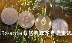 如何通过Tokenim钱包将数字