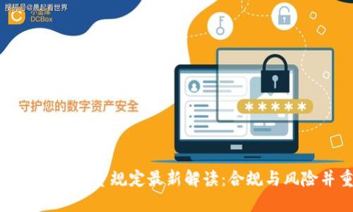 数字货币投资规定最新解读：合规与风险并重