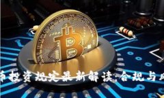 数字货币投资规定最新解