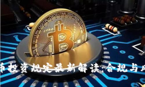 数字货币投资规定最新解读：合规与风险并重