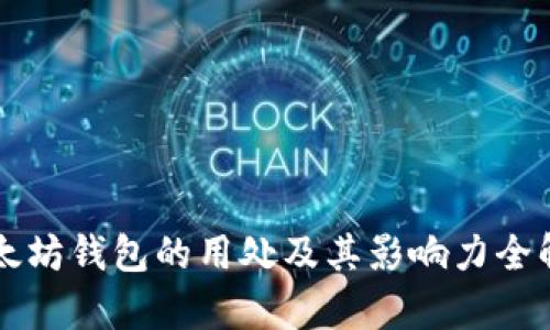 以太坊钱包的用处及其影响力全解析
