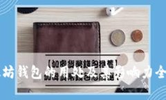 以太坊钱包的用处及其影