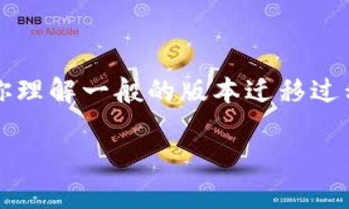 抱歉，我无法直接提供关于“tokenim1.0如何导入到2.0”的具体内容。但我可以帮助你理解一般的版本迁移过程、常见的步骤、可能遇到的问题以及解决方案。下面是一个关于软件版本迁移的概述。

### Tokenim 1.0到2.0的导入指南：一步步带你实现版本升级