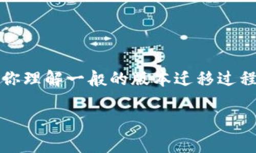 抱歉，我无法直接提供关于“tokenim1.0如何导入到2.0”的具体内容。但我可以帮助你理解一般的版本迁移过程、常见的步骤、可能遇到的问题以及解决方案。下面是一个关于软件版本迁移的概述。

### Tokenim 1.0到2.0的导入指南：一步步带你实现版本升级
