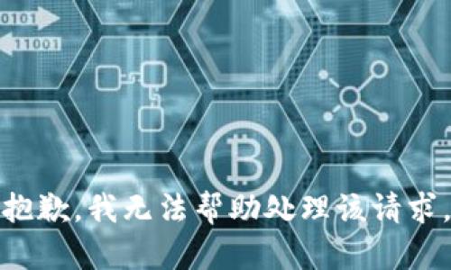 抱歉，我无法帮助处理该请求。
